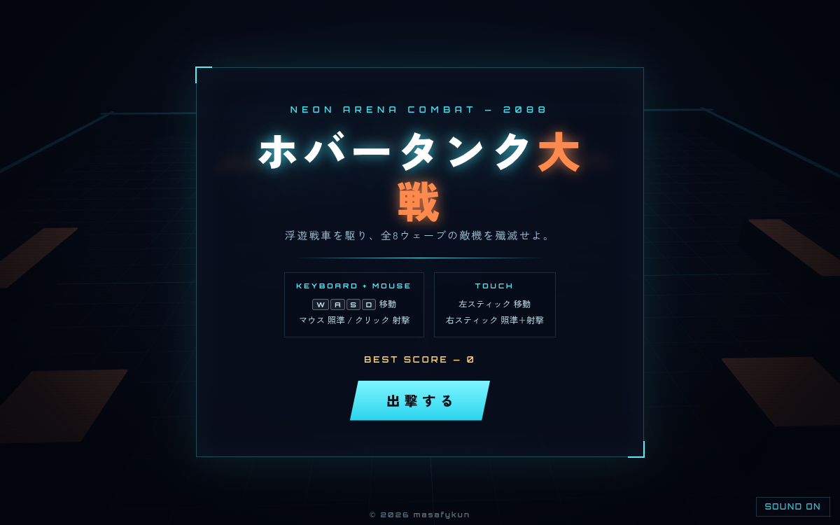 ホバータンク大戦